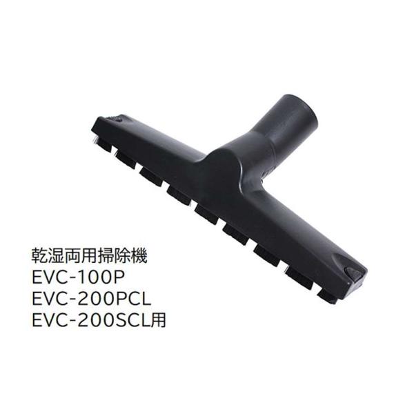 ●乾湿両用掃除機EVC-100P・EVC-200CL専用パーツです●床などの平らな面の集塵に最適です