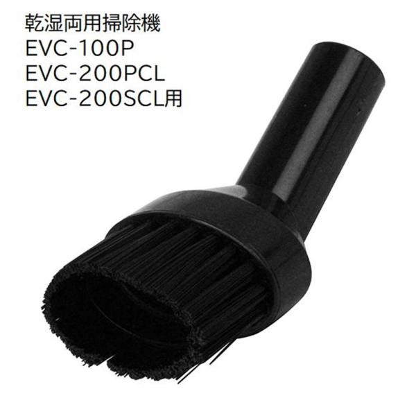 ●乾湿両用掃除機EVC-100P・EVC-200CL専用パーツです●ホコリを取りながらの吸引作業に最適です