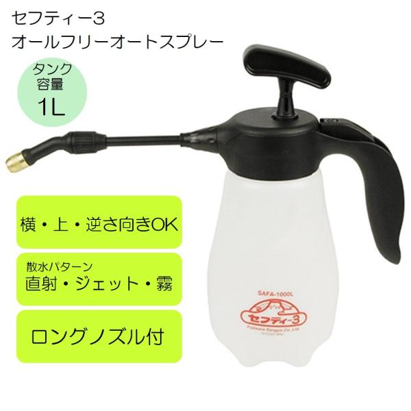 セフティー3 オールフリーオートスプレー 1000ml [噴霧 水やり セフティー3 オールフリーオートスプレー 1000ml [噴霧 水やり