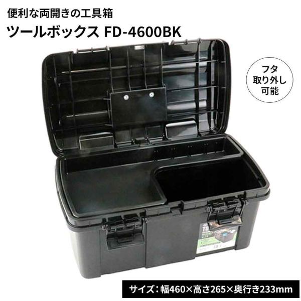 SK11 ツールボックス [工具箱 収納 工具入れ 道具箱] FD-4600BK