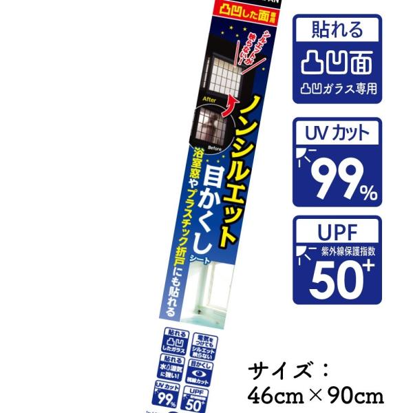 リンテック ノンシルエット 目かくしシート (凹凸した面専用) 46cm×90cm×1枚 [浴室 トイレ 窓 視線 UVカット シールタイプ] NS501S 爆買