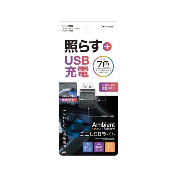 他サイト： 槌屋ヤック アンビエントレインボーミニ USBポート付き [車用品 内装 照明] PF398 爆買の商品画像