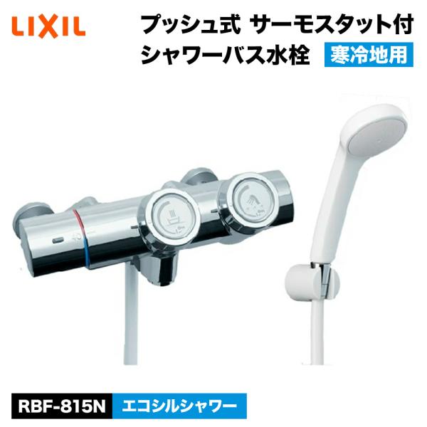 LIXIL LIXIL(リクシル) プッシュ式 サーモスタット付シャワー LIXIL LIXIL(リクシル) プッシュ式 サーモスタット付シャワー