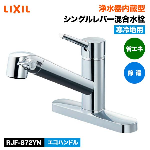 LIXIL（リクシル） (ツーホールタイプ) 浄水器内蔵型シングルレバー