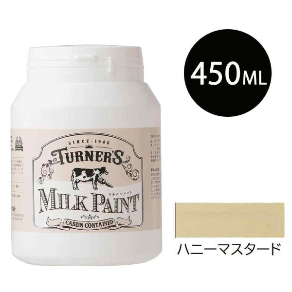 他サイト： ターナー ミルクペイント ハニーマスタード [水性塗料 DIY 屋内木部 紙 金属 モルタル マットな仕上り アメリカントラッド] 450mlの商品画像
