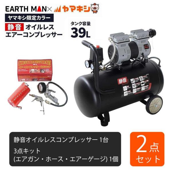 ●静音オイルレスコンプレッサー39Lとコンプレッサー3点キットのお買い得セットです●エアータッカーなど、各種エアーツールを使用する作業のエアー源に●エアーブラシ・スプレーガン等を使ったペイント作業のエアー源に●タイヤ・ボール・ゴムボート・エ...
