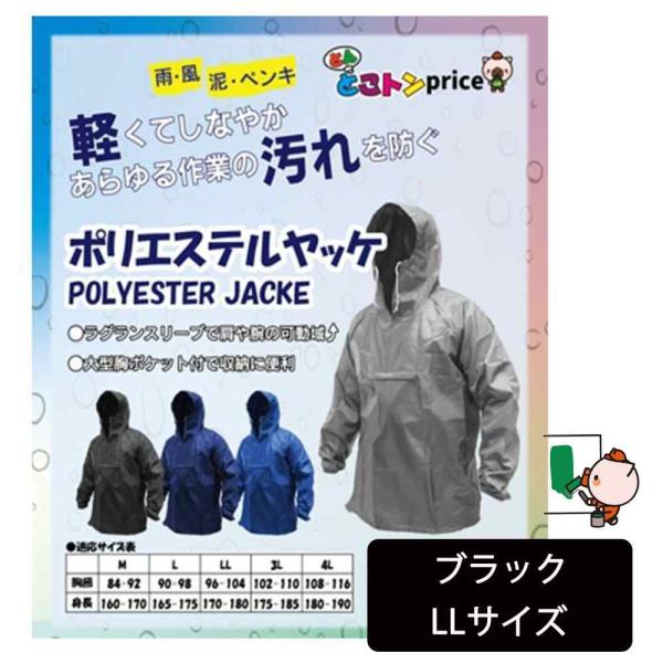 ヤマキシPB とんとこトンprice ポリエステルヤッケ LLサイズ [撥水 ジャンパー ウィンドブレーカー フード付き 農作業 ガーデニング] ブラック 爆買