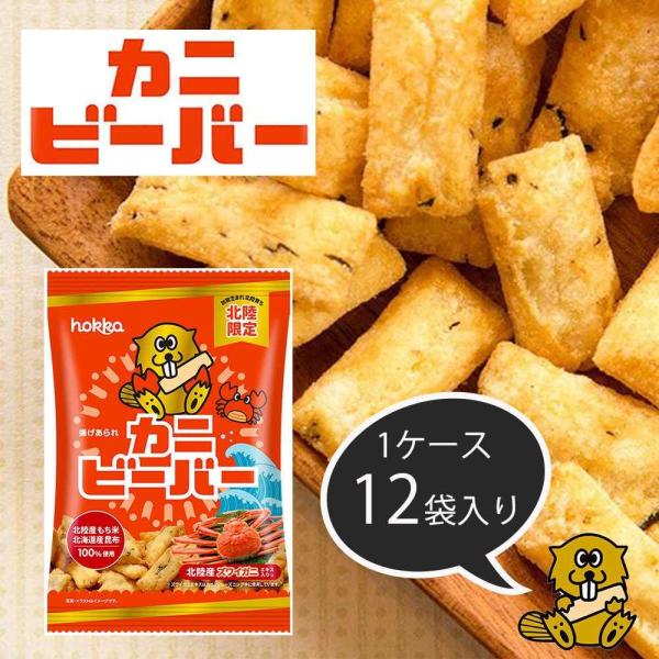 ●北陸で生まれ、全国で愛される揚げあられ「ビーバー」のカニ味です●北陸産ズワイガニエキスを使用した「カニビーバー」は、北陸三県(石川・富山・福井)限定商品です●まるでカニミソのような芳醇な香りと日高昆布の旨味が合わさり、濃厚な味わいとなって...