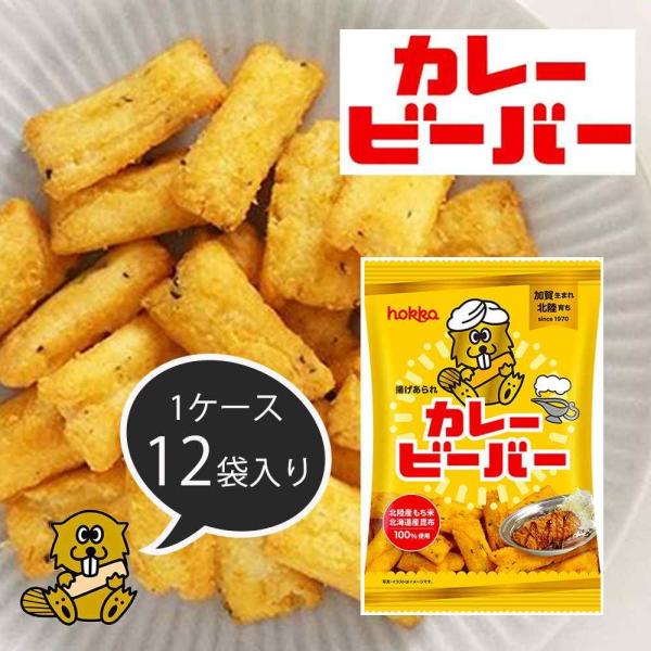 ●1970年の発売以来北陸のソウルフードとして長く愛され続けている揚げあられ「ビーバー」のカレー味です●本格的なスパイスが香るカレーのコクと、ビーバーの旨味がマッチした、スパイシーな味わいです●辛すぎないので、お子様にも喜ばれています