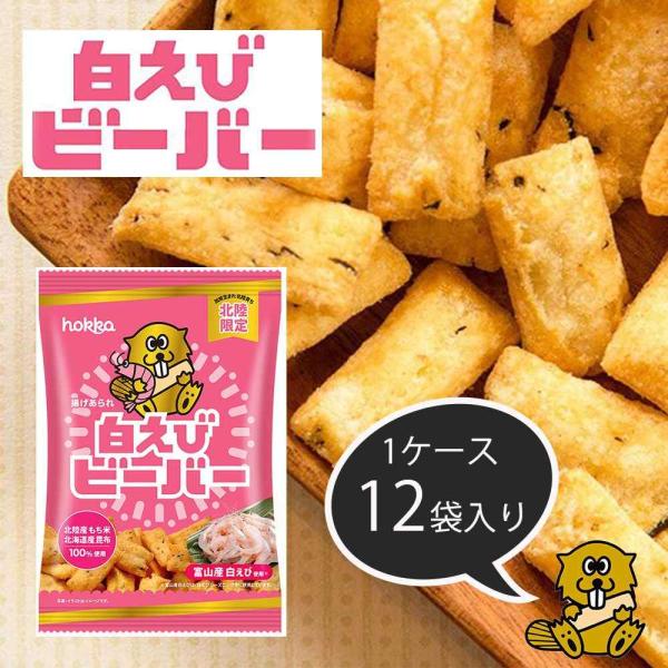 ●1970年の発売以来、北陸のソウルフードとして長く愛され続けている揚げあられ「ビーバー」の白えび味です●富山県産の白えびの甘みと、北海道産昆布の旨味が絶妙なおいしさです●北陸三県(石川、富山、福井)限定の販売です