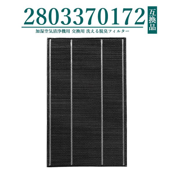 (未使用･未開封品)　シャープ 加湿空気清浄機用 洗える脱臭フィルター 2803370172 v1yptgt SHARP 2803370172 シャープ 加湿空気清浄機 用の 洗える脱臭