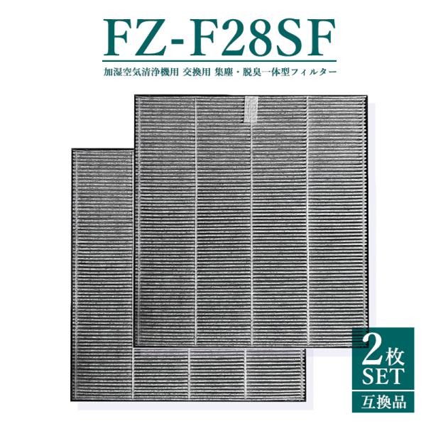 FZ-F28SF シャープ 集塵・脱臭一体型フィルター fz-f28sf 加湿空気清浄機用 FU-F28 FU-G30 FU-H30 FU-J30 FU-L30 交換用フィルター【互換品/2枚入り】