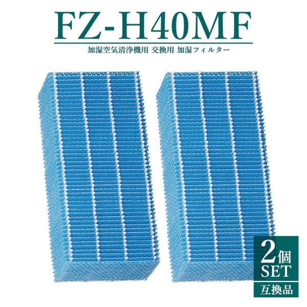 ■商品名シャープ加湿空気清浄機対応 加湿機能 抗菌 防カビ 交換用加湿フィルター FZ-H40MF■商品紹介加湿フィルター抗菌、防カビ方法: フィルターに抗菌・防カビ剤を含浸、トレイ内の雑菌・カビの繁殖を抑えます。交換の目安(1枚): 約2...