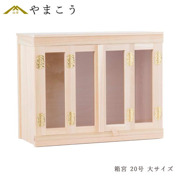 神棚 神具 仏具 やまこう モダン 箱宮型 神棚ケース 御札入れ 神棚 神具 仏具 やまこう モダン 箱宮型 神棚ケース 御札入れ
