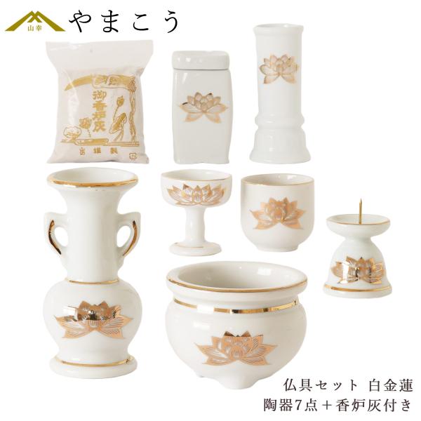 神棚 神具 仏具 やまこう 仏具 セット 陶器7点 白 金蓮 ホワイト