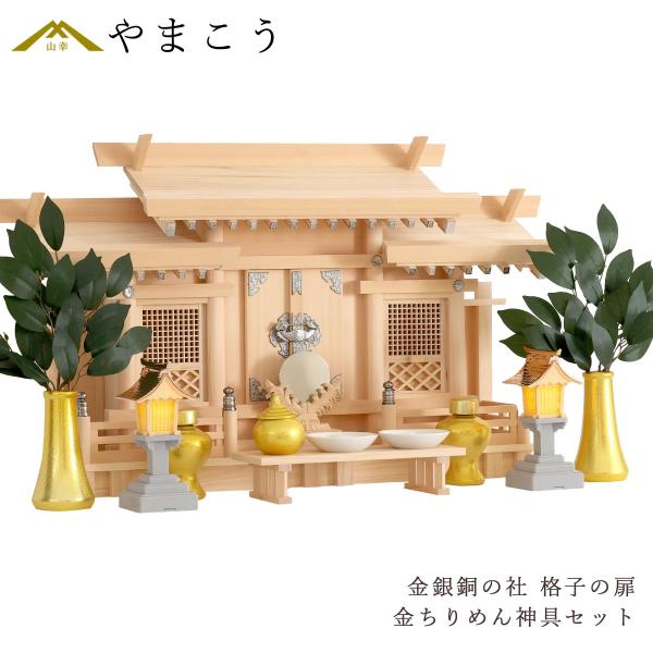 神棚 神具 仏具 やまこう 神棚セット 美・木曽ひのき 金銀銅の社 格子 
