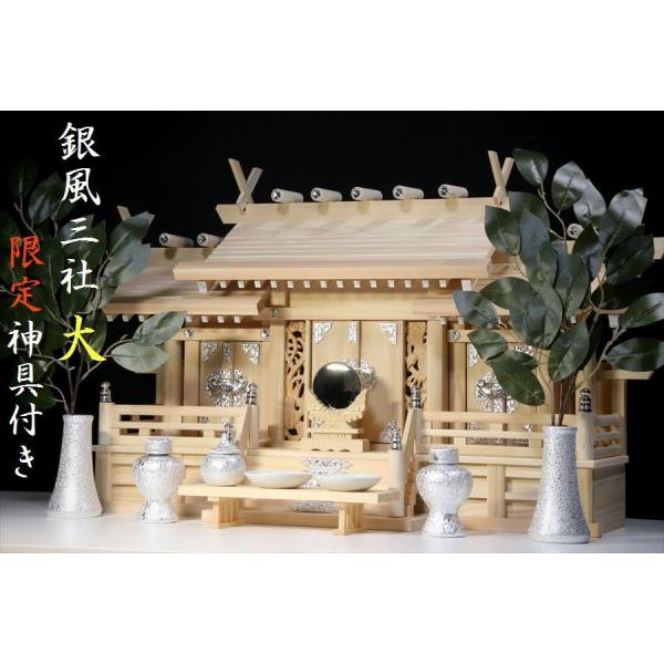 限定□銀風三社□鳳凰の彫刻□大型□いぶし銀神具□神棚セット 限定□銀風三社□鳳凰の彫刻□大型□いぶし銀神具□神棚セット