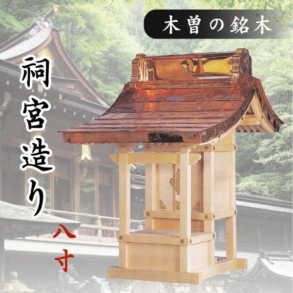 神棚 神具 仏具 やまこう 外宮 □ 8寸 祠宮造り 木曽の銘木と 神棚 神具 仏具 やまこう 外宮 □ 8寸 祠宮造り 木曽の銘木と