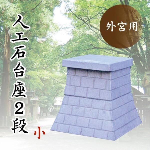 外宮 台座 人口石台座 2段 小 天板サイズ38 42cm コンクリート製 祠 神棚 神具 H2i9s2 神棚 神具 仏具 やまこう 通販 Yahoo ショッピング