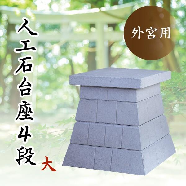 神棚 神具 仏具 やまこう 外宮 台座 □ 人口石台座 人口石台座 4段 大
