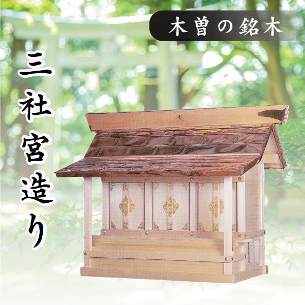 神棚 神具 仏具 やまこう 外宮 □ 三社宮造り 木曽の銘木と職人 神棚 神具 仏具 やまこう 外宮 □ 三社宮造り 木曽の銘木と職人