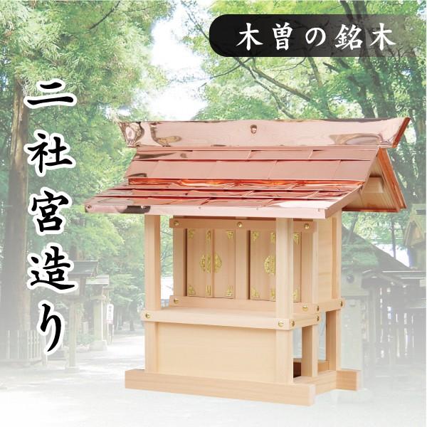 神棚 神具 仏具 やまこう 外宮 □ 二社宮造り 木曽の銘木と職人 神棚 神具 仏具 やまこう 外宮 □ 二社宮造り 木曽の銘木と職人