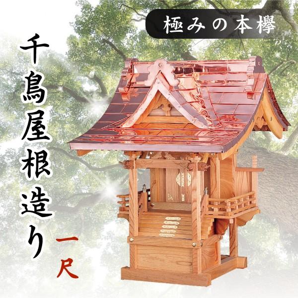 神棚 神具 仏具 やまこう 外宮 □ 1尺 極みの本欅 千鳥屋根造り 神棚 神具 仏具 やまこう 外宮 □ 1尺 極みの本欅 千鳥屋根造り