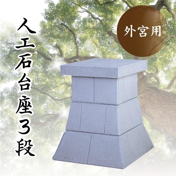 神棚 神具 仏具 やまこう 外宮 台座 □ 人口石台座 3段 天板 神棚 神具 仏具 やまこう 外宮 台座 □ 人口石台座 3段 天板