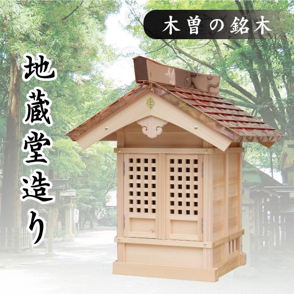 神棚 神具 仏具 やまこう 外宮 □ 地蔵堂造り 木曽の銘木と職人 神棚 神具 仏具 やまこう 外宮 □ 地蔵堂造り 木曽の銘木と職人