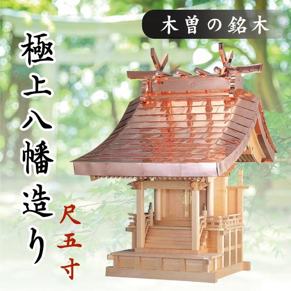 神棚 神具 仏具 やまこう 外宮 □ 尺5寸 極上八幡造り□ 木曽の 神棚 神具 仏具 やまこう 外宮 □ 尺5寸 極上八幡造り□ 木曽の