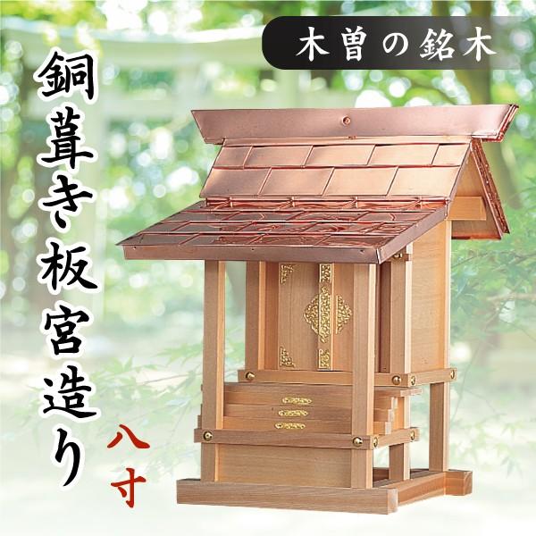 祠宮　6寸５分2社特上　銅板屋根　未使用品　クスミ有 神棚 神具 仏具 やまこう 外宮 □ 8寸 □ 銅葺き板宮造り □ 木曽の
