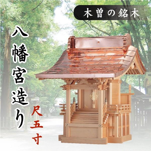 神棚 神具 仏具 やまこう 外宮 □ 尺5寸 八幡宮造り 木曽の銘木 神棚 神具 仏具 やまこう 外宮 □ 尺5寸 八幡宮造り 木曽の銘木