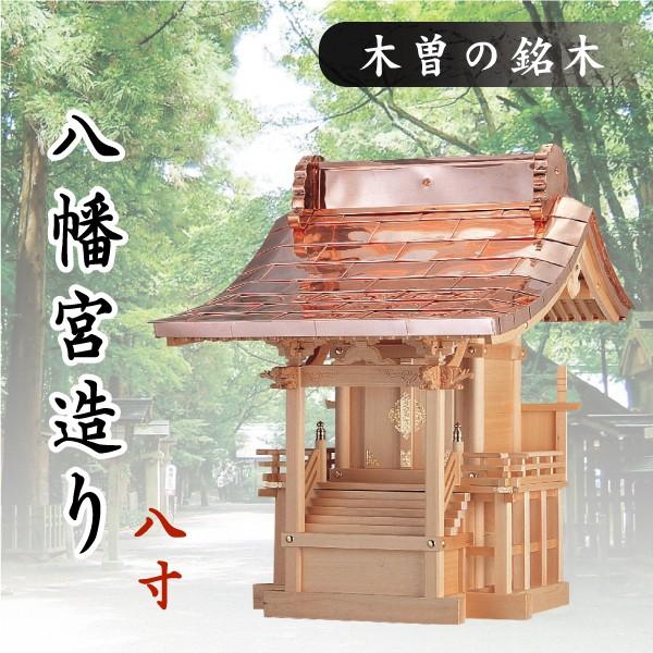 神様　神棚　神社　木製 神棚 神具 仏具 やまこう 外宮 □ 8寸 □ 八幡宮造り □ 木曽の銘木と