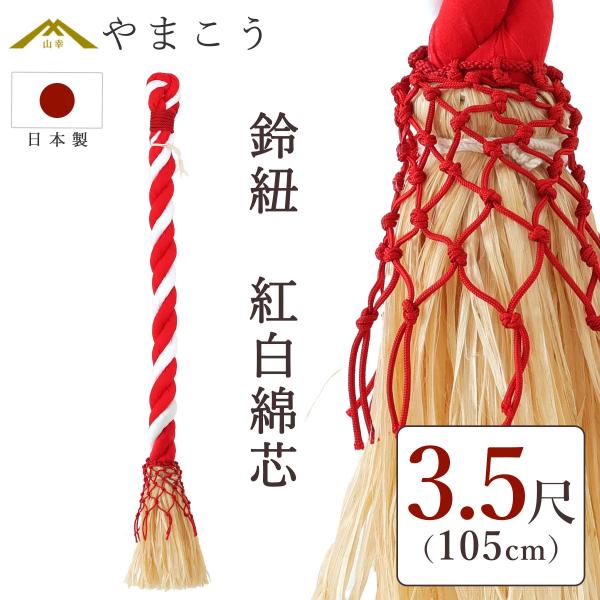 神棚 神具 仏具 やまこう 鈴紐 紅白 綿芯 3.5尺 神社 鈴緒 国産 神棚 神具 仏具 やまこう 鈴紐 紅白 綿芯 3.5尺 神社 鈴緒 国産