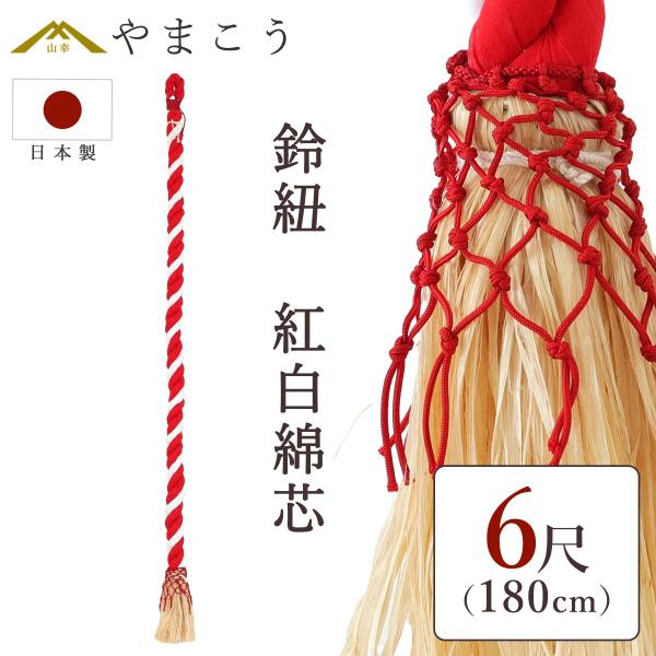 神棚 神具 仏具 やまこう 鈴紐 紅白 綿芯 6尺 神社 鈴緒 国産 神棚 神具 仏具 やまこう 鈴紐 紅白 綿芯 6尺 神社 鈴緒 国産
