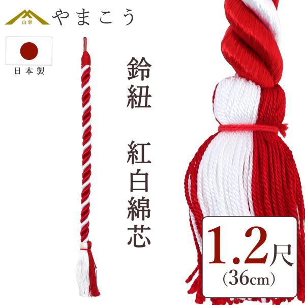 神棚 神具 仏具 やまこう 鈴紐 紅白 綿芯 1.2尺 神社 鈴緒 国産 奉納