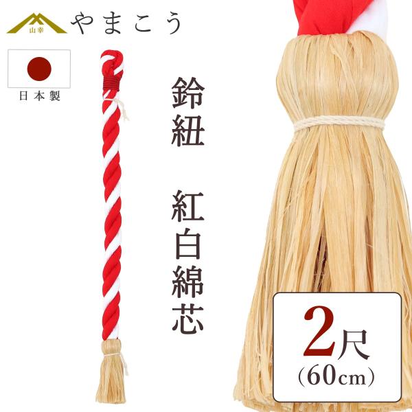 神棚 神具 仏具 やまこう 鈴紐 紅白 綿芯 2尺 神社 鈴緒 国産 神棚 神具 仏具 やまこう 鈴紐 紅白 綿芯 2尺 神社 鈴緒 国産