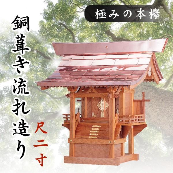 神棚 神具 仏具 やまこう 外宮 □ 尺2寸 極みの本欅 銅葺き流れ 神棚 神具 仏具 やまこう 外宮 □ 尺2寸 極みの本欅 銅葺き流れ