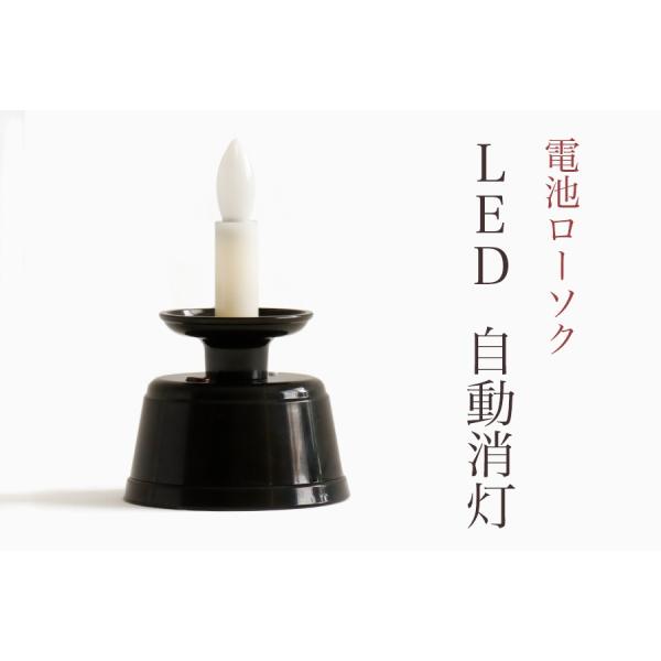 仏具　蝋燭たて　ロウソク置き　催事お彼岸小物　お仏壇アイテム お墓参り 神棚 神具 仏具 やまこう 国産仏具□ LED ローソク □ 自動消灯式