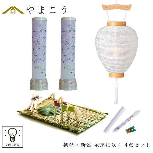 神棚 神具 仏具 やまこう 初盆セット 新盆セット 盆提灯 4点 セット
