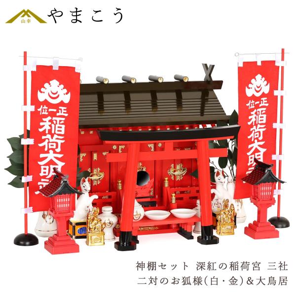神棚 神具 仏具 やまこう 特上塗り 深紅の稲荷宮 通し屋根 三社 神棚 神具 仏具 やまこう 特上塗り 深紅の稲荷宮 通し屋根 三社