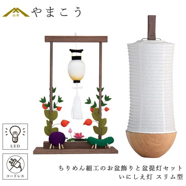 盆提灯 初盆 新盆 モダン ちりめん細工 大サイズ お盆飾りセット 精霊