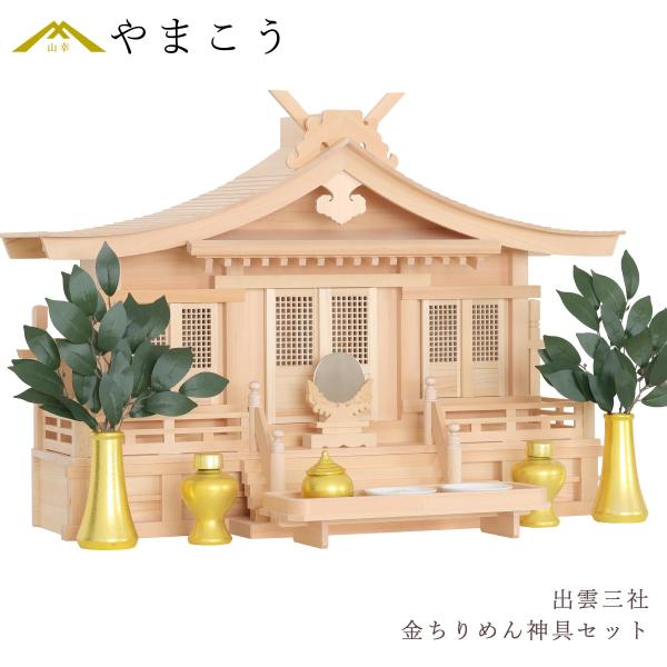 神棚 神具 仏具 やまこう 神棚セット 出雲 木曽桧の逸品 三社 大社造り