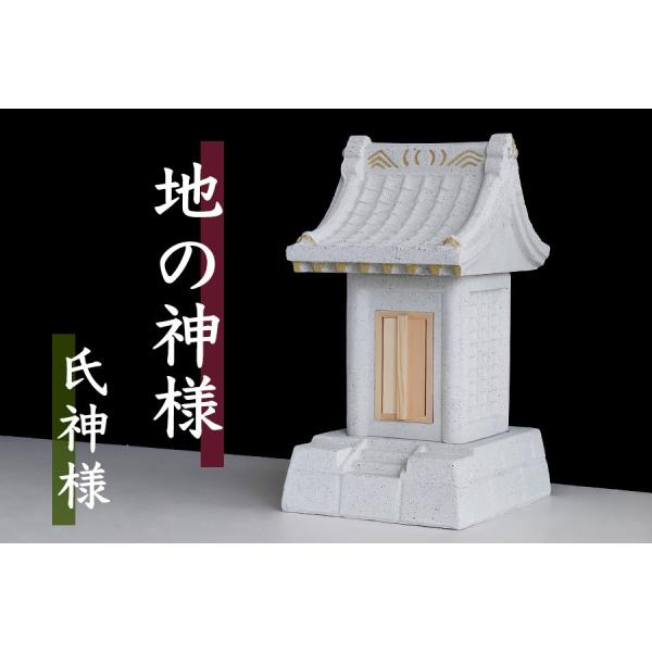 神棚 神具 仏具 やまこう □地の神様 氏神様コンクリート製 社 神棚 神具 仏具 やまこう □地の神様 氏神様コンクリート製 社