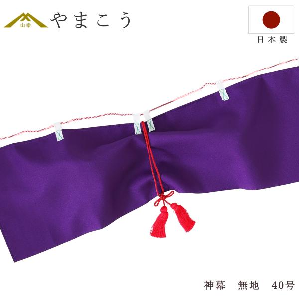 お支払方法に代引きはお選びいただけません。こちらの神幕は、上質なちりめん風の生地を使用した厚手の高級品です。生地は落ち着いた光沢を持ち、和の伝統的な趣を感じさせると共に、設置した場所に格調高い雰囲気を演出します。神幕は、雲板や天井に取り付け...