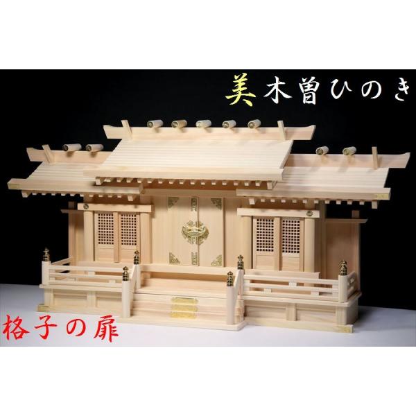 神棚 神具 仏具 やまこう 美・木曽ひのき□屋根違い三社 格子の扉