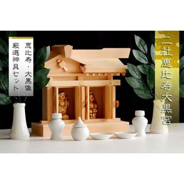 神棚 神具 仏具 やまこう 匠造り □ 木曽ひのき □ 恵比寿大黒 様の