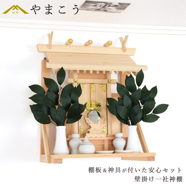 「壁掛け一社神棚セット」国産ひのき材使用・簡単設置のオールインワンタイプ一度ですべて揃う便利な一式セット神棚を初めてご購入の方や、省スペースでお祀りをしたい方におすすめの壁掛け神棚セットです。付属のビスネジを使用して柱や壁に取り付け、棚板を...
