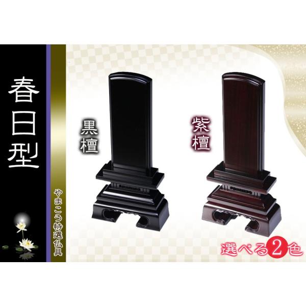 神棚 神具 仏具 やまこう 位牌□唐木位牌 3寸 春日 無垢 黒檀調