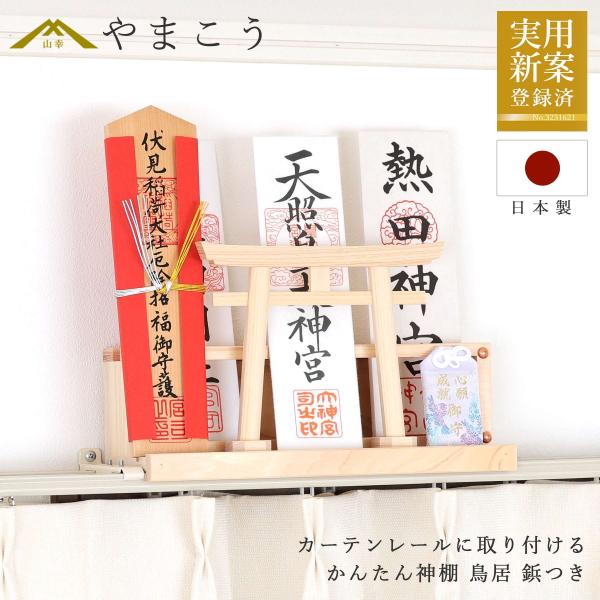 ● 実用新案登録No.3231621 ●「カーテンレール に乗せる神棚」は、製品の利便性が特許庁に認められた弊社オリジナル商品です。- カーテンレールに、新しいお神札立て -いただいたお神札は、目線よりも高い場所へ。お部屋のカーテンレールを...
